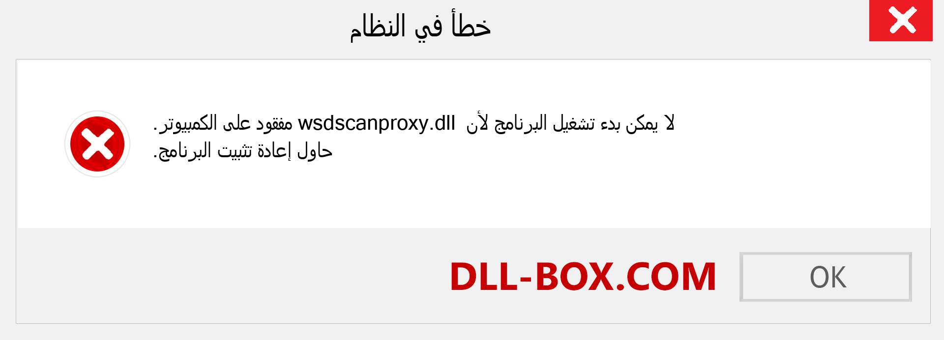 ملف wsdscanproxy.dll مفقود ؟. التنزيل لنظام التشغيل Windows 7 و 8 و 10 - إصلاح خطأ wsdscanproxy dll المفقود على Windows والصور والصور