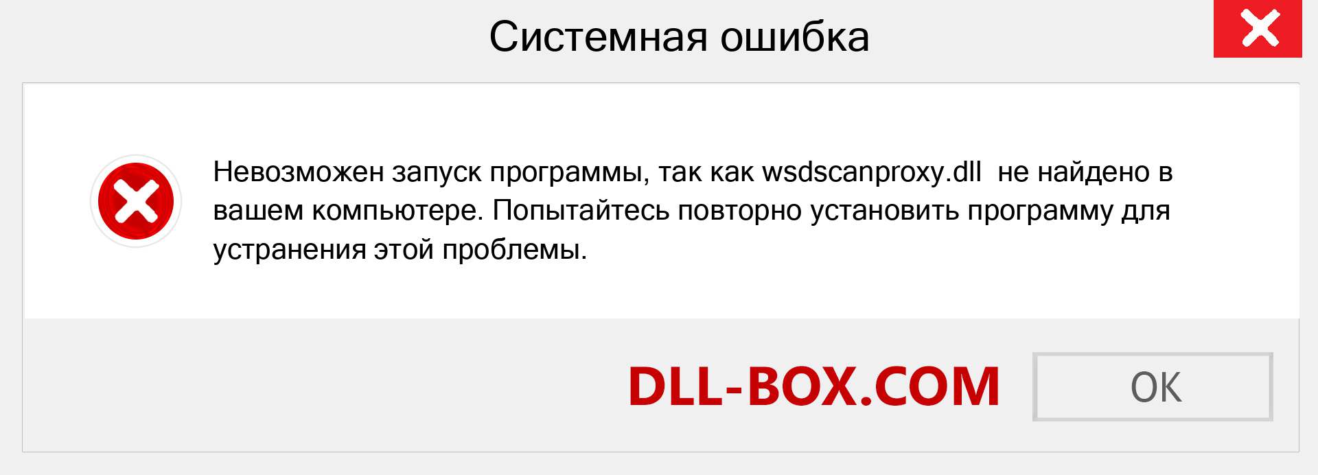 Файл wsdscanproxy.dll отсутствует ?. Скачать для Windows 7, 8, 10 - Исправить wsdscanproxy dll Missing Error в Windows, фотографии, изображения