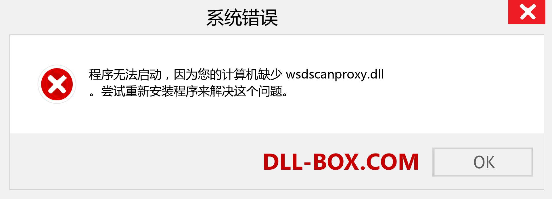 wsdscanproxy.dll 文件丢失？。 适用于 Windows 7、8、10 的下载 - 修复 Windows、照片、图像上的 wsdscanproxy dll 丢失错误